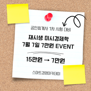 재시생 미시경제학 할인 이벤트